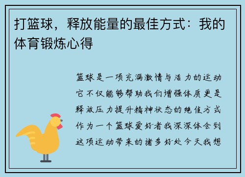 打篮球，释放能量的最佳方式：我的体育锻炼心得