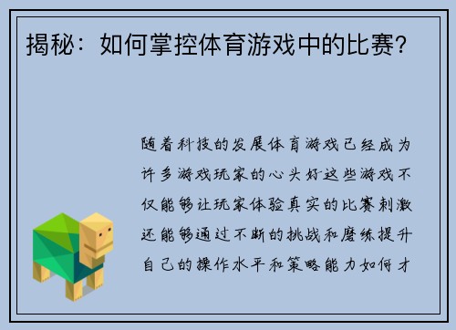 揭秘：如何掌控体育游戏中的比赛？