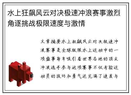 水上狂飙风云对决极速冲浪赛事激烈角逐挑战极限速度与激情